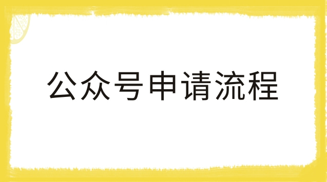 公众号申请流程.jpg 公众号申请流程.jpg