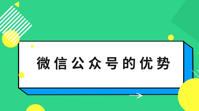 微信公众号的优势.jpg 微信公众号的优势.jpg