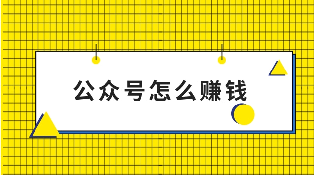 公众号怎么赚钱.jpg 公众号怎么赚钱.jpg