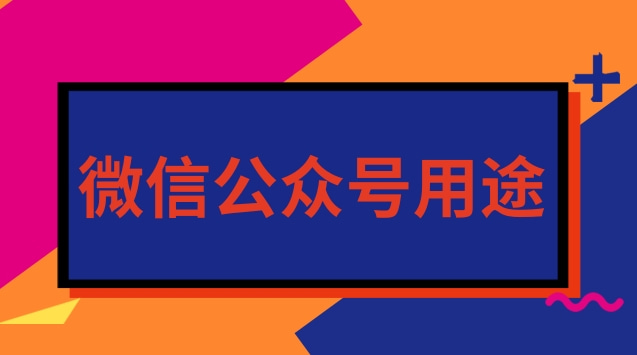 微信公众号用途.jpg 微信公众号用途.jpg