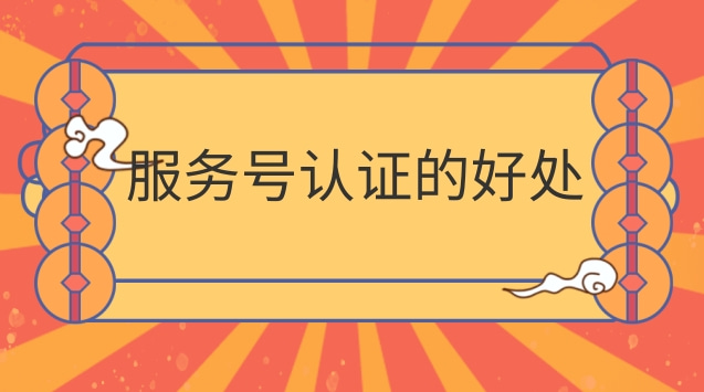 服务号认证的好处.jpg 服务号认证的好处.jpg