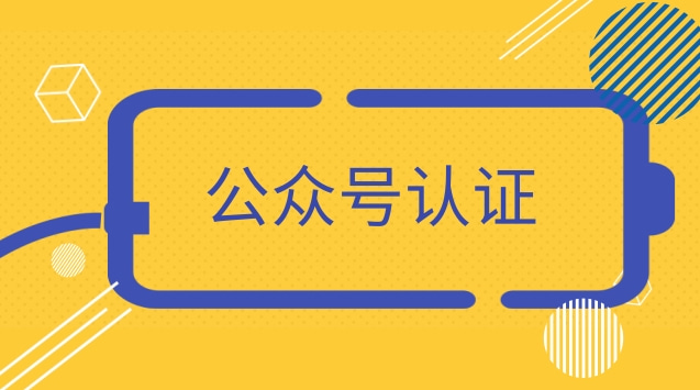 公众号认证.jpg 公众号认证.jpg