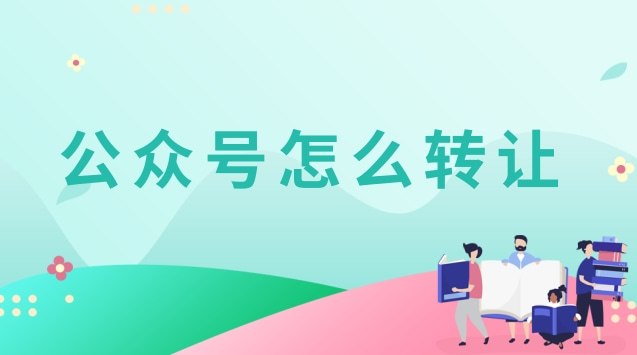公众号怎么转让.jpg 公众号怎么转让.jpg