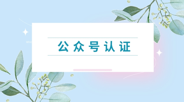 公众号认证.jpg 公众号认证.jpg