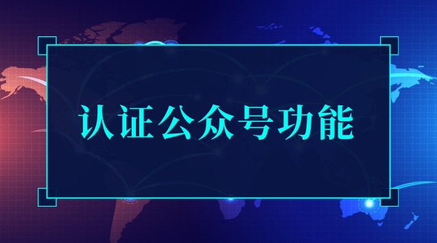 认证公众号功能.jpg 认证公众号功能.jpg