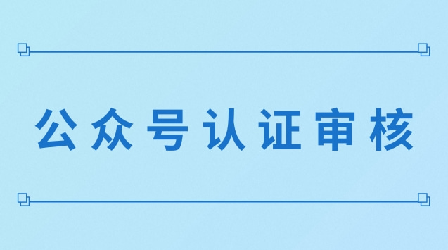 公众号认证审核.jpg 公众号认证审核.jpg