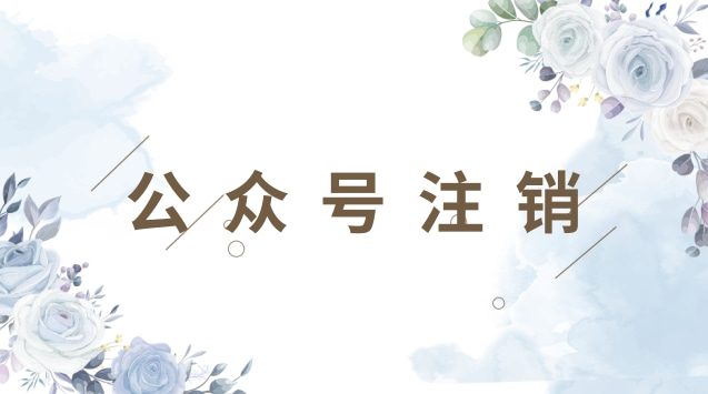 公众号注销.jpg 公众号注销.jpg