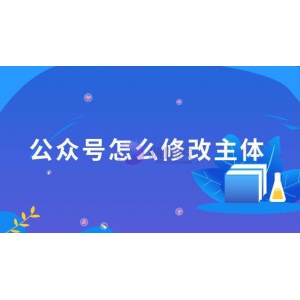 微信公众号怎么修改认证主体？